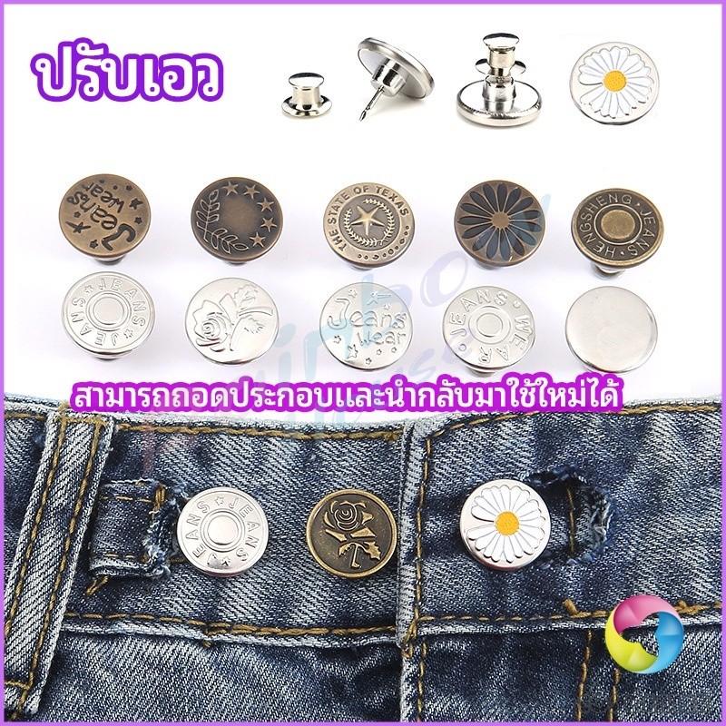 Eos Center กระดุม  ปรับเอวกางเกง ปุ่มที่ถอดออกได้ เป็นเข็มหมุด ปรับได้ตามต้องการ  jeans buttons