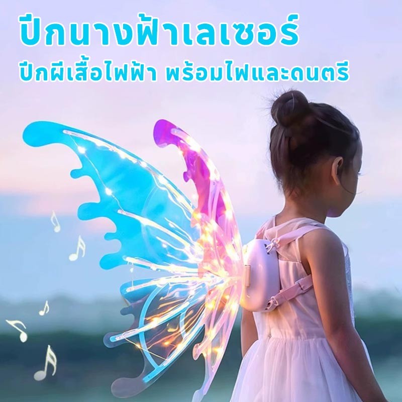 พร้อมส่ง🦋 รูปปีกผีเสื้อ ปีกนางฟ้า ปีกผีเสื้อไฟฟ้า พร้อมไฟและดนตรี เหมาะสำหรับงานปาร์ตี้ ของเล่นเด็กผู้หญิง ของขวัญปีใหม่