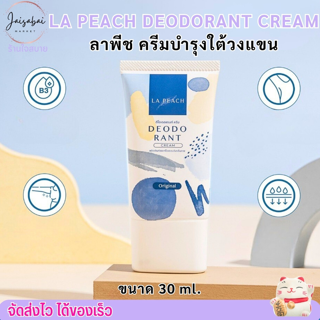 [ขนาด30g.] ลาพีช ครีมทารักแร้ ระงับกลิ่นกาย และ ครีมลดเหงื่อ La Peach Deodorant Cream กลิ่น Original