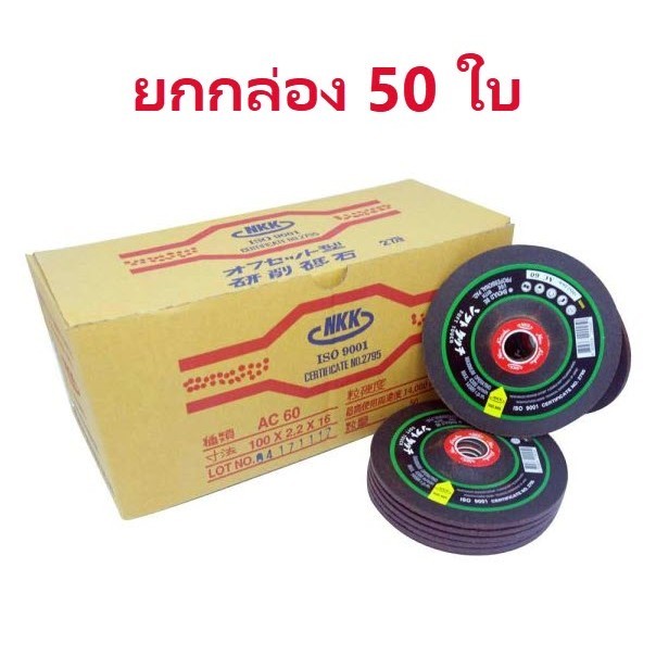 ***ยกกล่อง 50 ใบ*** ใบเจียร ใบเจียรบาง NKK 4"x2mm ใบเจียรเหล็ก NKK 4นิ้ว(บาง) 100 X 2 X16 MM bonus