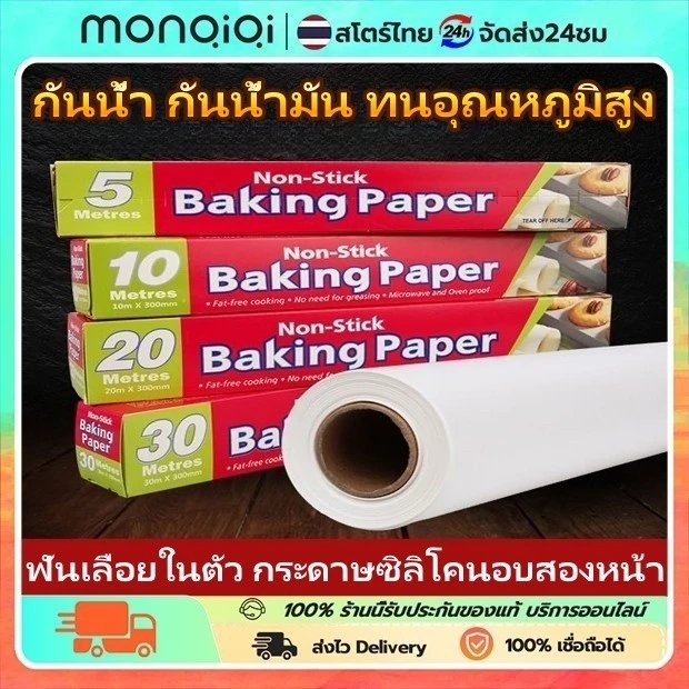 กระดาษไขรองอบสีขาว 5 10 20 อุปกรณ์เบเกอรีสำหรับรองอบเค้ก และ 50 เมตร พร้อมฟันเลื่อยตัด Baking paper