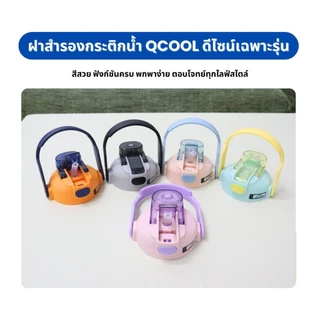 QCOOL ฝากระติกน้ำ 8.5 ซม. รุ่นเฉพาะ QC8101-8104 ฝาอะไหล่พลาสติกปลอด BPA เหมาะสำหรับใช้แทนฝาเดิม ฝาปิดแน่นหนา ไม่รั่ว