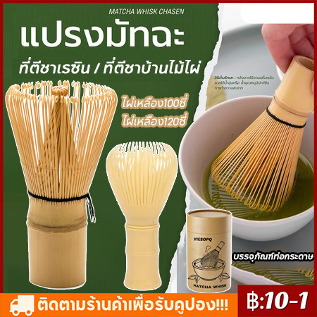 【จัดส่งทันที】 Matcha Whisk Chasen แปรงไม้ไผ่ญี่ปุ่น ชาเขียวมัทฉะ อุปกรณ์ชงชา แปรงชงชา ไม้ไผ่ สำหรัยชงชาเขียวมัทฉะ
