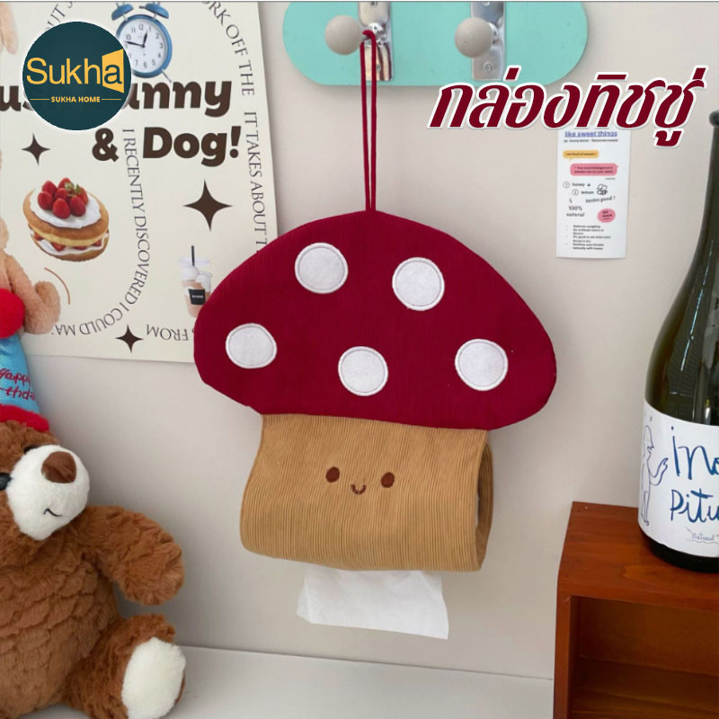 กล่องทิชชู่ผ้า รูปเห็ด นุ่มน่าสัมผัส ตกแต่งบ้าน ห้องนั่งเล่น เหมาะ คอนโด ห้องเด็ก