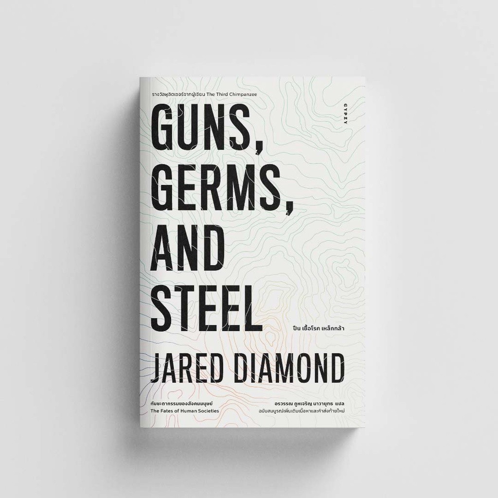 Gypzy(ยิปซี) หนังสือปืน เชื้อโรค เหล็กกล้า กับชะตากรรมของสังคมมนุษย์ GUNS,GERMS, AND STEEL (ปกอ่อน)