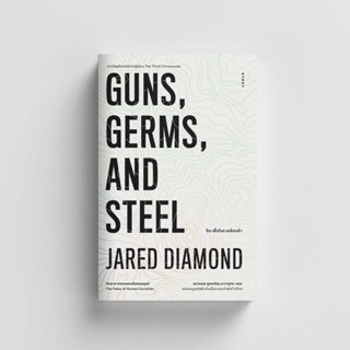 Gypzy(ยิปซี) หนังสือปืน เชื้อโรค เหล็กกล้า กับชะตากรรมของสัง…