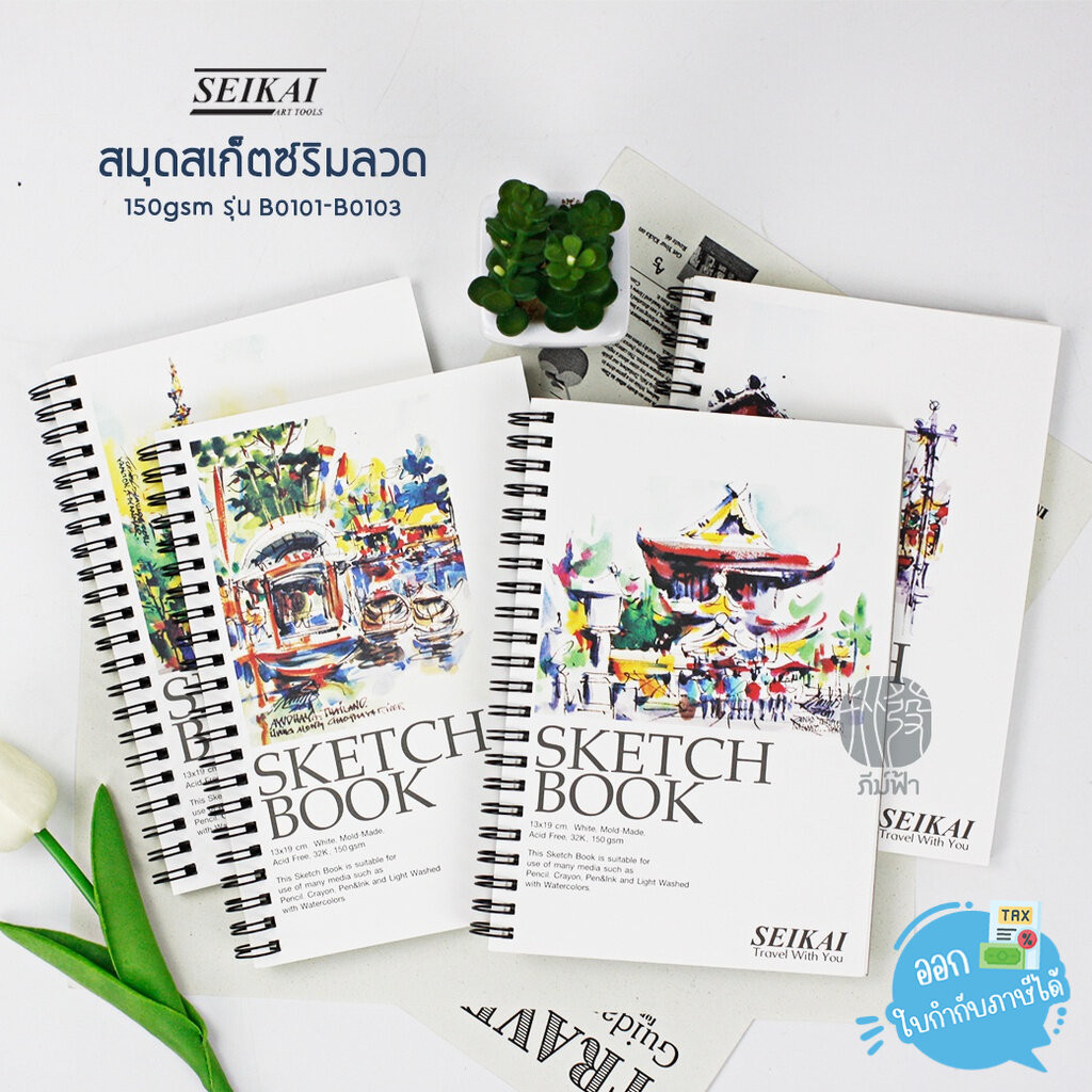 สมุดสเก็ตซ์ริมลวด สมุดบันทึก สมุดวาดรูป Seikai รุ่น B0101-B0103 150 แกรม