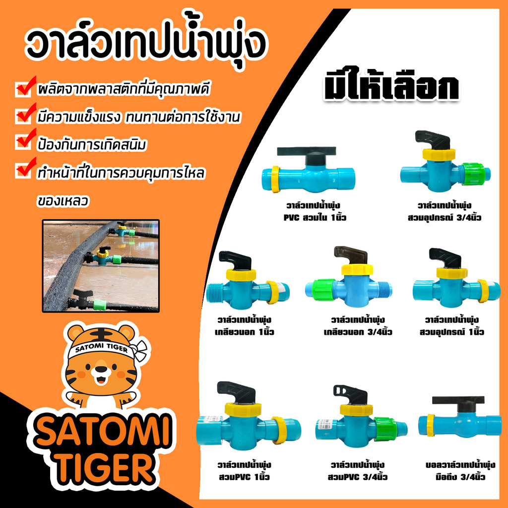 มีให้เลือก วาล์วเทปน้ำพุ่ง แบบสวมอุปกรณ์ แบบสวมPVC บอลวาล์วเทปน้ำพุ่ง รุ่นมือดึง มีหลายขนาด ผลิตจากวัสดุอย่างดี