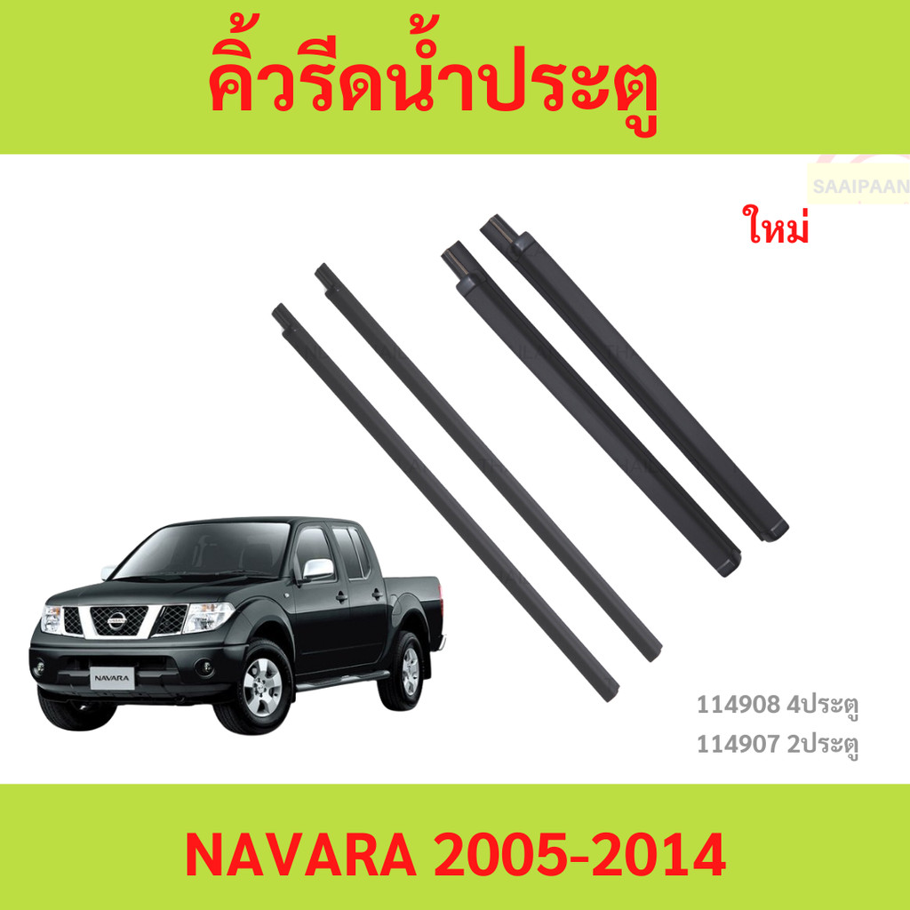 คิ้วรีดน้ำประตู NAVARA 2005-2014 นาวาร่า  คิ้วรีดน้ำ ยางรีดนำ้ขอบกระจก ยางรีดนำ้ขอบกระจก ยางรีดน้ำ ยางรีดน้ำนอก