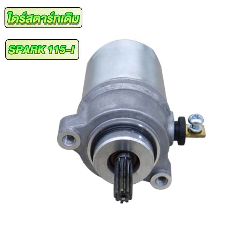 ไดร์สตาร์ท spark115i/FINN ไดร์สตาร์ทเดิม สปาร์ค115i ไดสตาร์ทสเต็บ ฟินน115i ไดสตาท มอเตอร์สตาร์ท finn