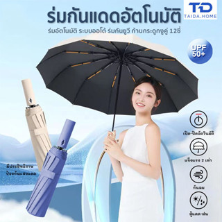 ร่ม ร่มอัตโนมัติ สีพื้น กันฝนกันแดดกันUV พกพาสะดวก น้ำหนักเบ…