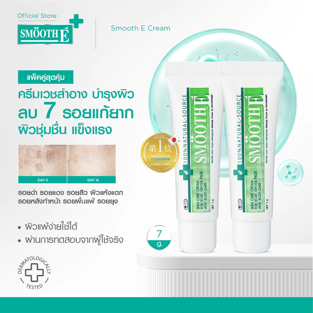 [แพ็คคู่สุดคุ้ม] Smooth E Cream 7g. สมูท อี ครีมลดเลือนริ้วรอย ผื่นแดง รอยหัตถการ รอยแผลเป็น จุดดำจากสิว ผิวชุ่มชื้น