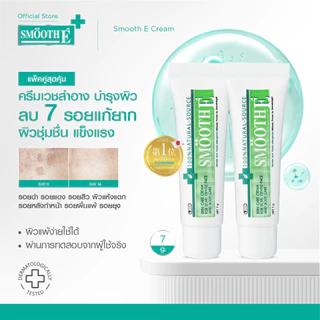 [แพ็คคู่สุดคุ้ม] Smooth E Cream 7g. สมูท อี ครีมลดเลือนริ้วรอย ผื่นแดง รอยหัตถการ รอยแผลเป็น จุดดำจากสิว ผิวชุ่มชื้น
