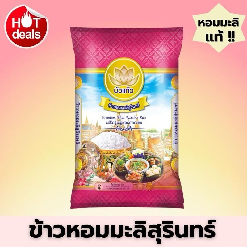 [ส่งฟรี] ข้าวหอมมะลิสุรินทร์ ตราบัวแก้ว ขนาด 10 กก. หอม นุ่ม หุงขึ้นหม้อ