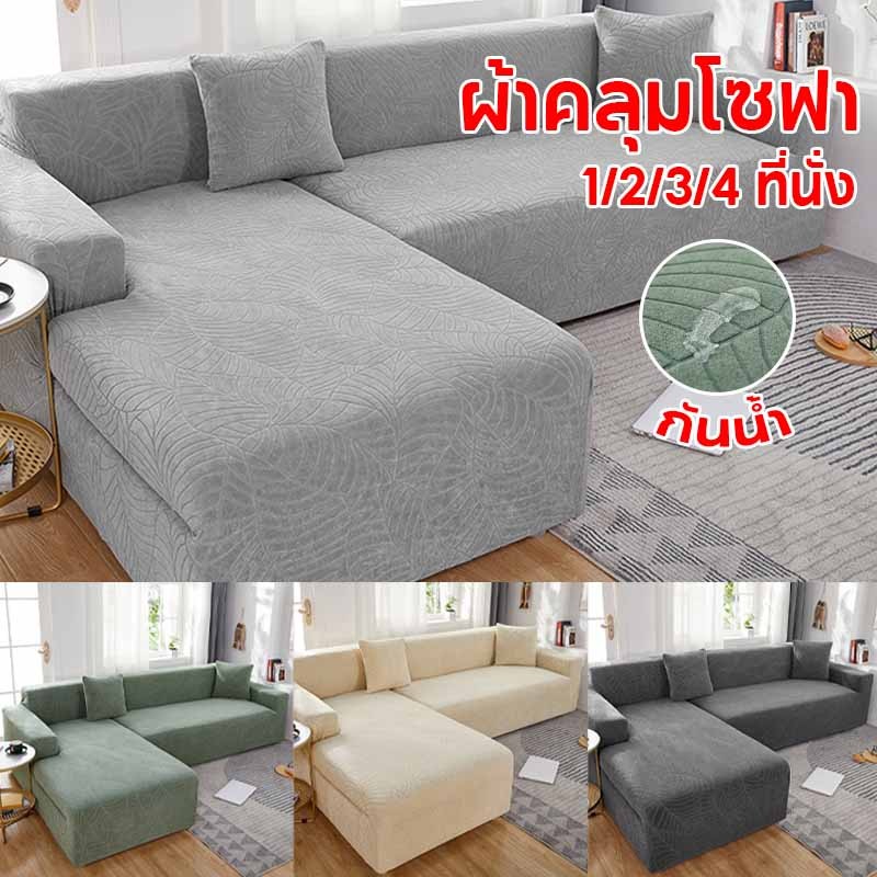 ผ้าคลุมโซฟา 1/2/3/4 ที่นั่ง กันน้ํา แบบยืดหยุ่น กันลื่น สามารถถอดและทำความสะอาดได้ นุ่มและเป็นมิตรกับผิว