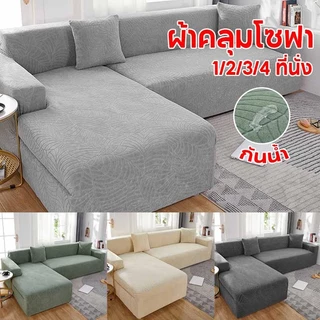 ผ้าคลุมโซฟา 1/2/3/4 ที่นั่ง กันน้ํา แบบยืดหยุ่น กันลื่น สามารถถอดและทำความสะอาดได้ นุ่มและเป็นมิตรกับผิว