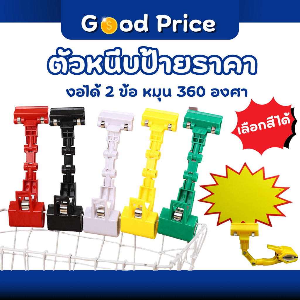 ส่งจากไทย 🚩 ที่หนีบ ป้ายราคา ตัวหนีบป้ายราคา ตัวหนีบป้ายราคางอได้ ปรับทิศทางได้ 360° ป้ายราคา แบบปรับงอได้ ตัวหนีบป้าย