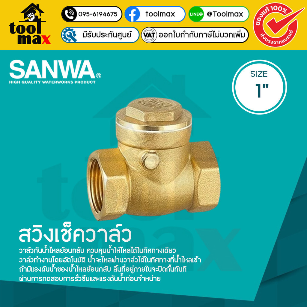 SANWA สวิงเช็ควาล์ว ขนาด 1/2″ ถึง 1.1/2″ เช็ควาล์วทองเหลืองซันวา กันย้อน ราคา ถูกที่สุด ดีลบีเคเค แกลเลอรีภาพที่ 6