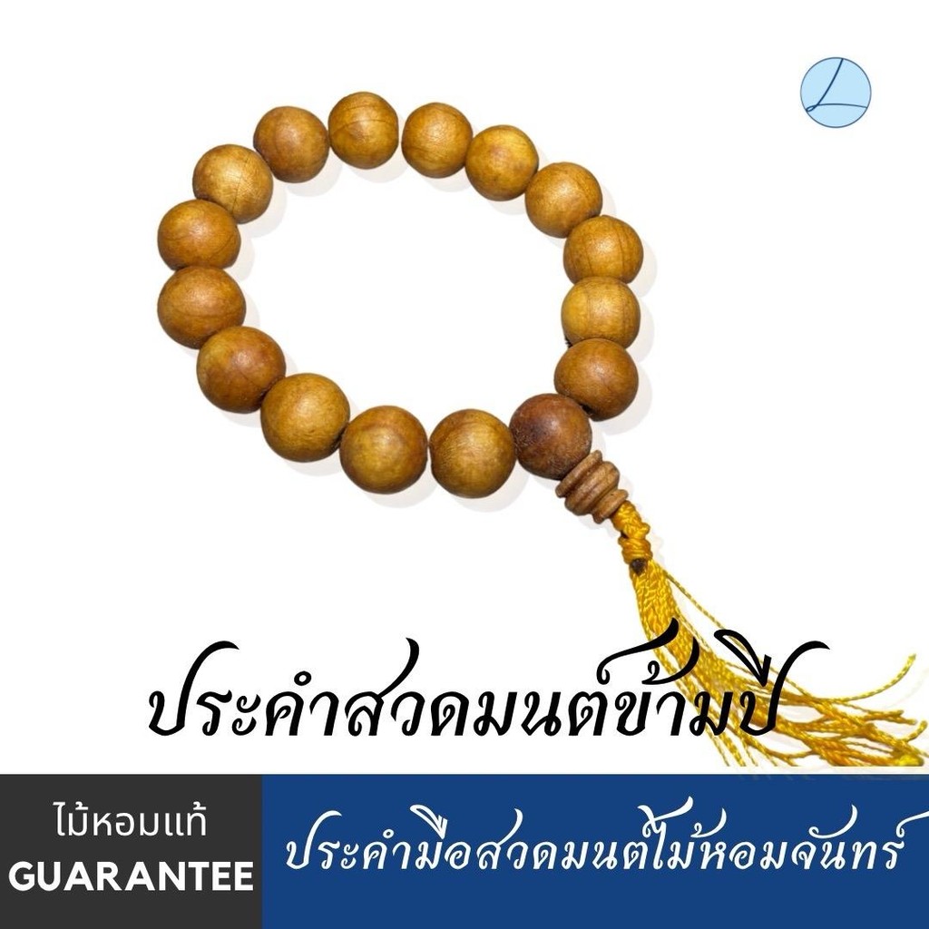 RS-16 ข้อมือประคำมือสวดมนต์ ไม้หอมจันทร์แท้ หอมยาวนาน จำนวน16เม็ด ขนาดประมาณ15มิล