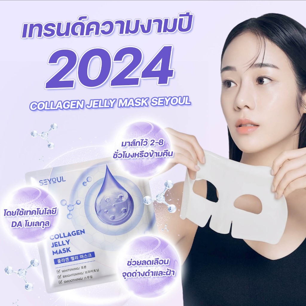 [[พรีออเดอร์ ได้ของภายใน 5 วัน] COLLAGEN JELLY MASK SEYOUL มาสก์จับคอลลาเจนสำหรับผิวกระจ่างใส 1 กล่อง x 5 ชิ้น