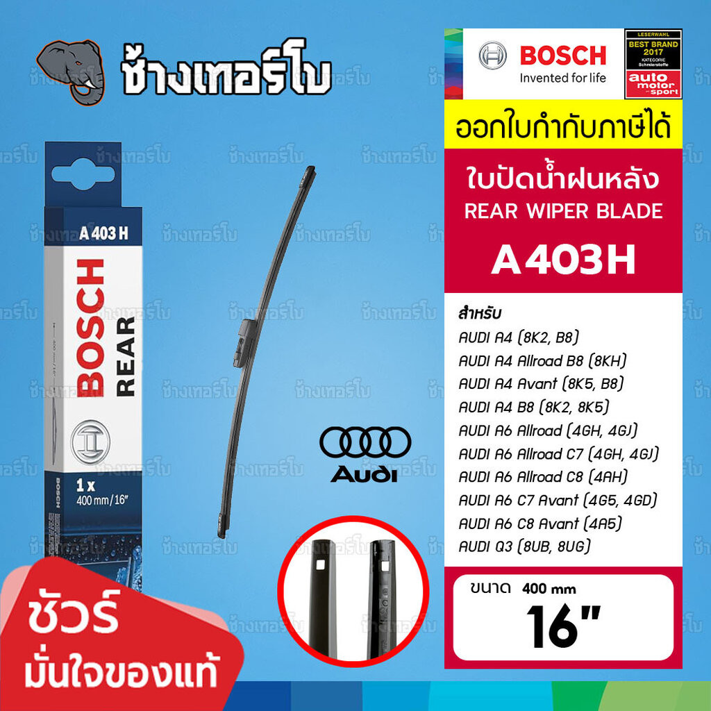 ✅BOSCH ⏩A403H⏪ 16 ใช้สำหรับ AUDI A4 (8K2, B8, 8KH, 8K5) / A6 (4GH, 4GJ, 4AH) / Q3 (8UB, 8UG) ขนาด 16