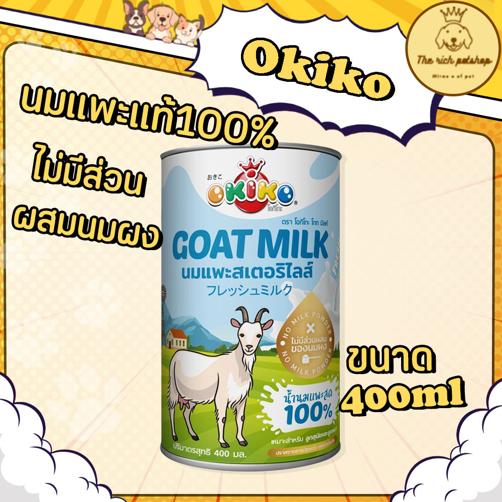 (กระป๋อง) Okiko นมแพะสเตอริไลส์ 400ml นมแพะแท้100%