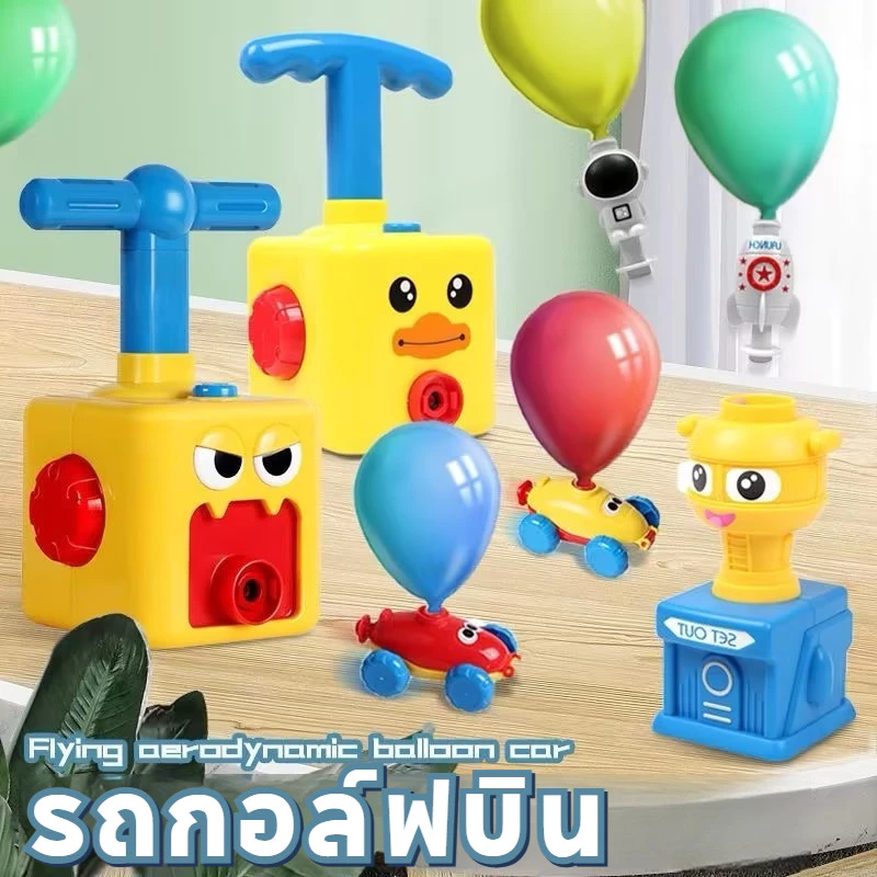 ของเล่น รถปั๊มลูกโป่ง ของเล่นรถบอลลูนแสนสนุก การทดลองอากาศพลศาสตร์ ของเล่นเพื่อการศึกษาสำหรับเด็ก