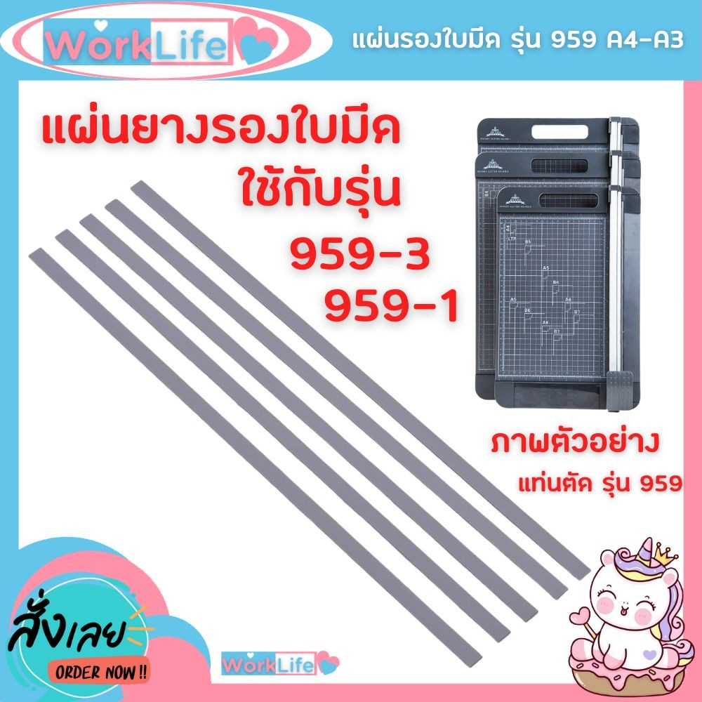 แผ่นยางรองตัด แผ่นยางรองใบมีด PVC สําหรับ แท่นตัด รุ่น 959-3(A4) 959-1(A3)  Paper Cutter 5 ชิ้น/แพ็ค WorkLife