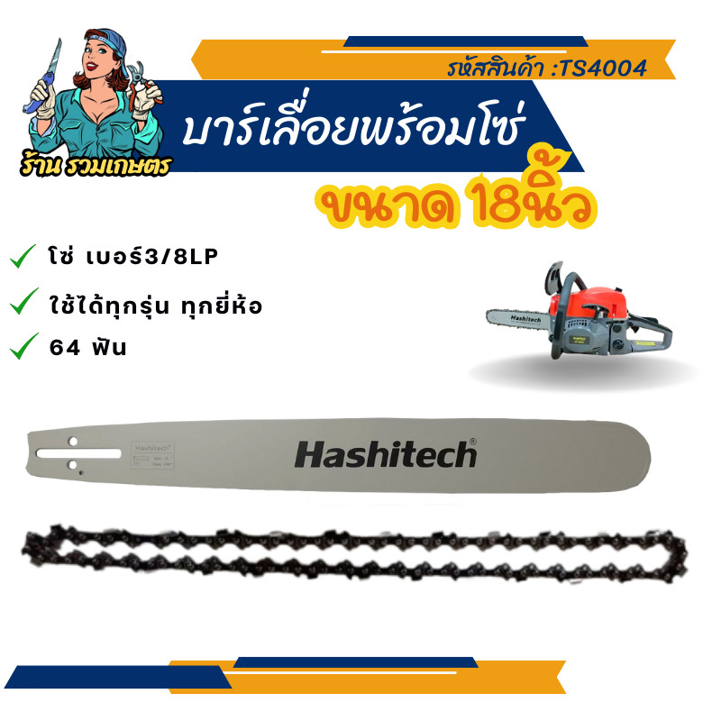 บาร์เลื่อย พร้อมโซ่ บาร์เลื่อย (บาร์18นิ้ว โซ่ ครบชุด) สำหรับบาร์เลื่่อย 5200 5800 3800 อื่นๆ