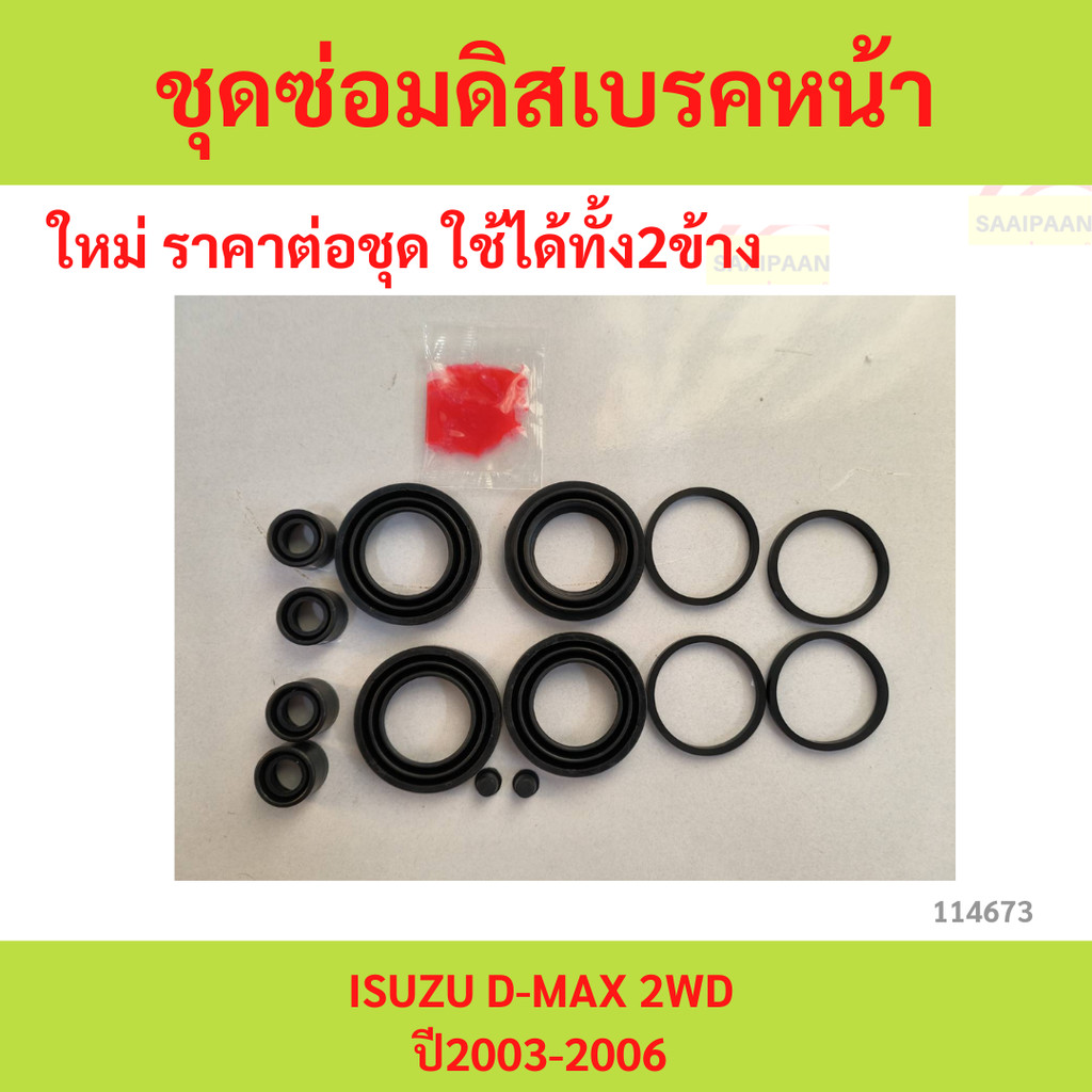 ชุดซ่อมดิสเบรค ISUZU D-MAX 2WD ปี2003-2010 Chevrolet2010-2011
