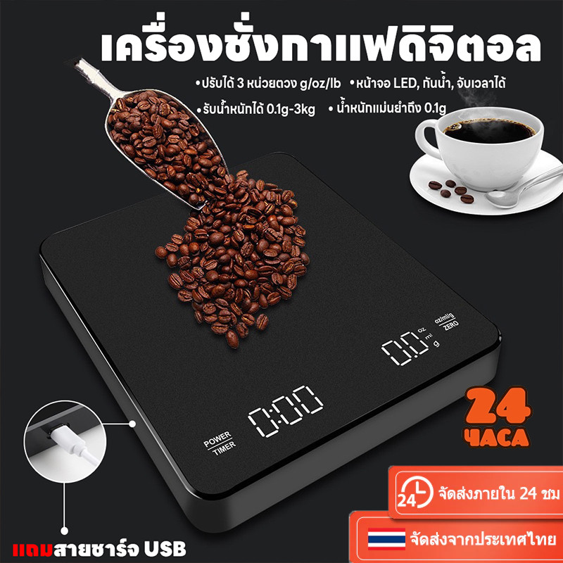🚚พร้อมส่ง💯เครื่องชั่งดิจิตอล ตาชั่งดิจิตอล เครื่องชั่งกาแฟ เครื่องชั่งแม่นยำถึง0.1g แถม ที่ชั่งอาหาร 3kg/0.1g ปรับได้