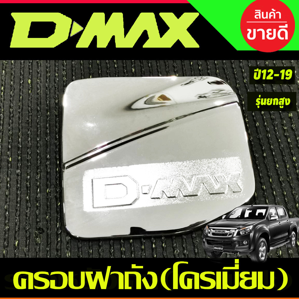 ครอบฝาถังน้ำมัน ชุปโครเมี่ยม รุ่นยกสูง ISUZU D-MAX 2012 2013 2014 2015 2016 2017 2018 2019 AO