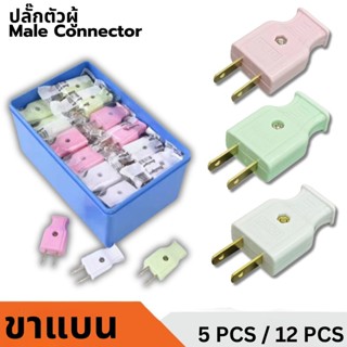 ปลั๊กไฟตัวผู้ 2 ขาแบน ทองเหลืองเกรดดี มี มอก. พลาสติกอย่างดี…