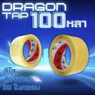 🐼Boxpanda🐼
เทปใส เทปน้ำตาล 38 ไมครอน Dragon Tape (1 ม้วน) หน้ากว้าง2นิ้ว ความยาว100หลาเต็ม ราคาถูกสุดๆ