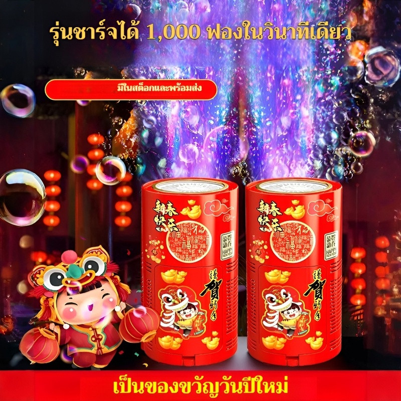 【ความสนุกในวันพิเศษ】เครื่องทำฟองดอกไม้ไฟที่ยอดนิยม อัตโนมัติ มายากล บรรยากาศปลอดภัย ฉลอง วันหยุด เครื่องทำฟองสบู่