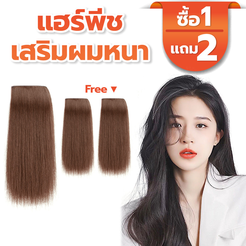 แฮร์พีชเสริมหนา เพิ่มวอลลุ่ม แผ่นเสริมผมหนา ไหมทนความร้อน หนีบ/ดัดได้ จัดทรงได้ มั่นใจในทรงผม