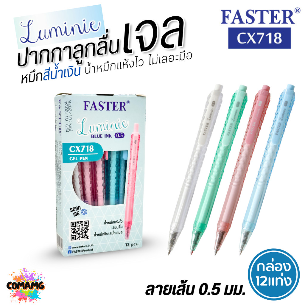 FASTER ปากกาเจล หมึกแห้งไว ไม่เลอะมือ LUMINE หัว0.5 mm หมึกน้ำเงิน CX718 (ยกกล่อง 12แท่ง) พร้อมส่ง