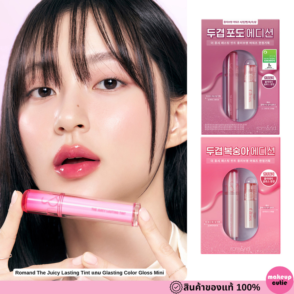 ของแท้:พร้อมส่ง rom&nd THE JUICY LASTING TINT แถม Glasting Color Gloss Mini