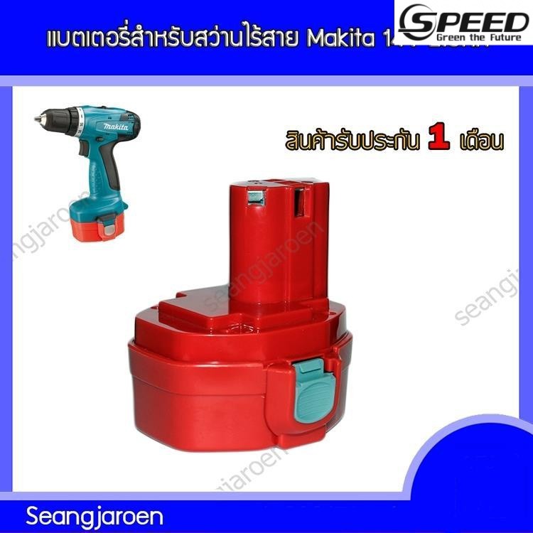 ✿แบตเตอรี่สำหรับสว่านไร้สาย Makita 14V 2Ah