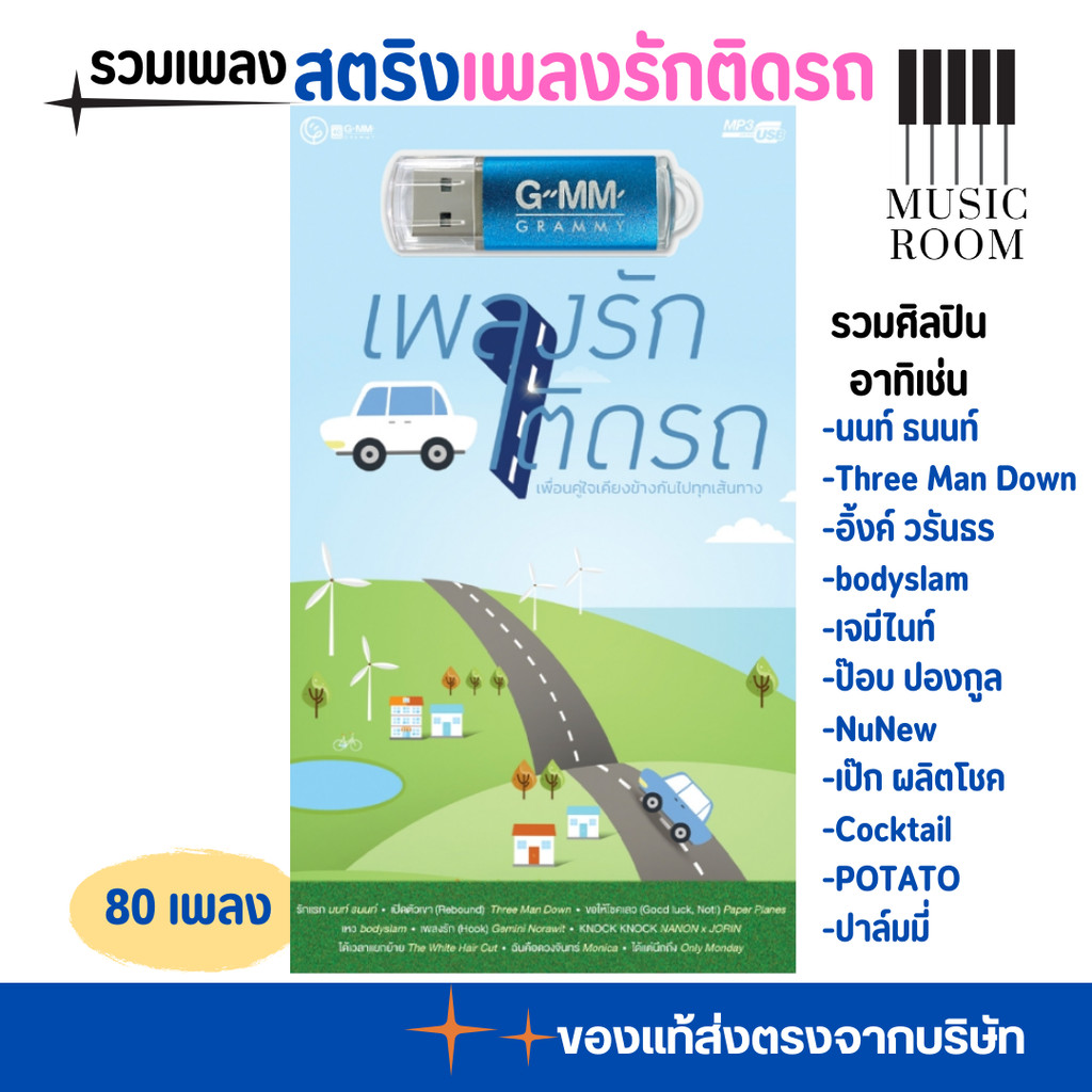 USB เพลงรักติดรถ รวมเพลงสตริงฟังสบาย 80 เพลง [แฟลชไดร์ฟเพลง] GMM MUSIC