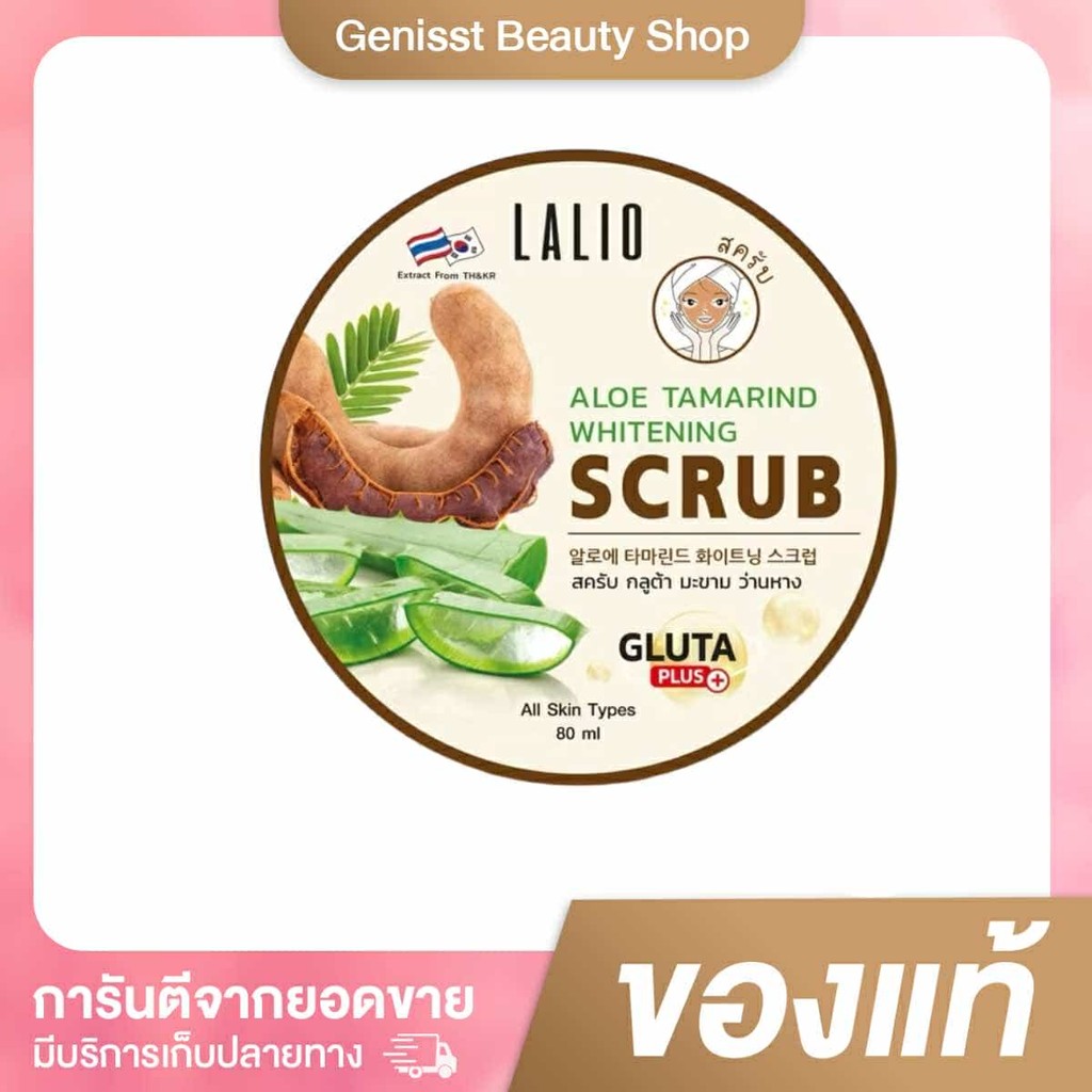 Lalio Aloe Tamarind whitening scrub 80ml สครับมะขาม ว่านหางจระเข้