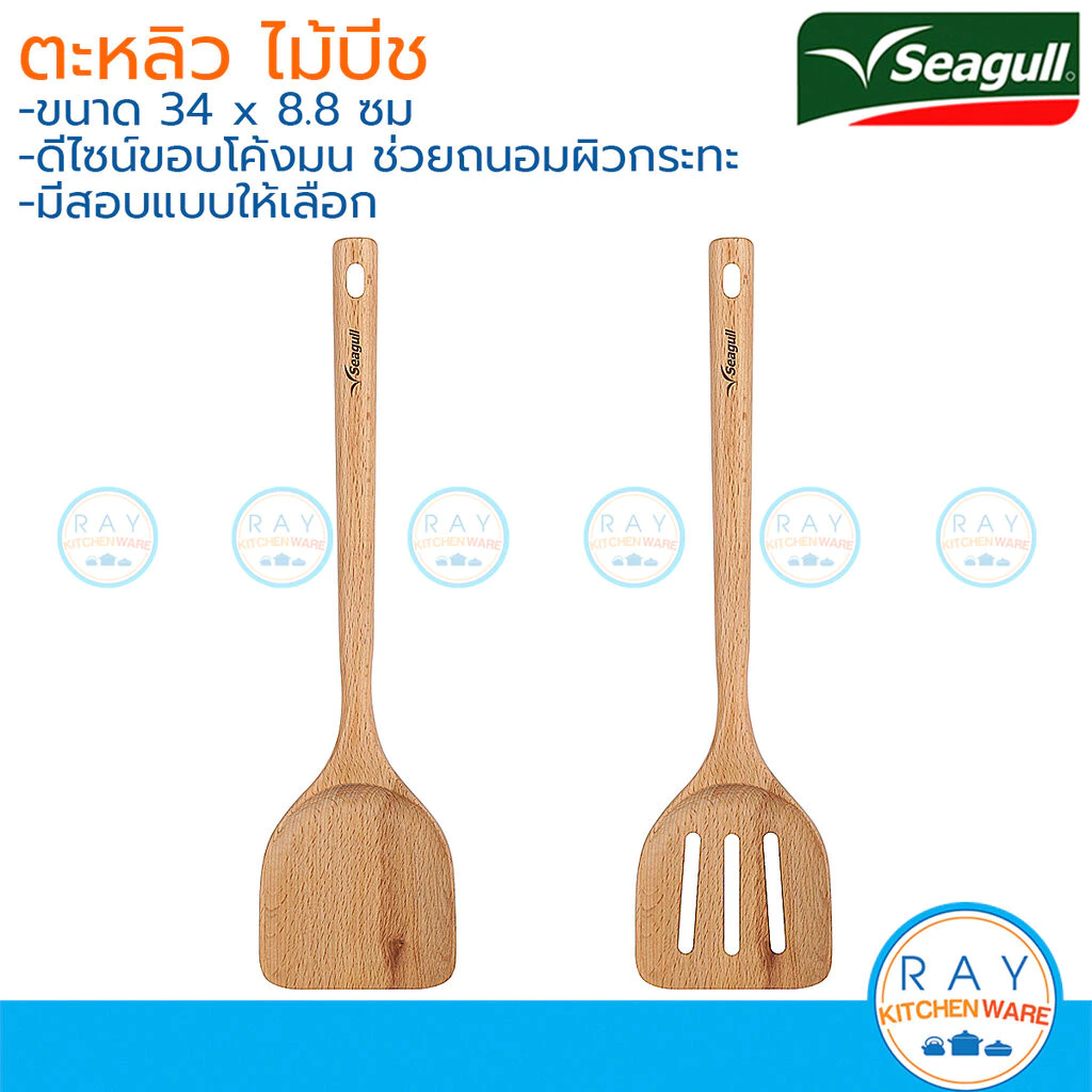 Seagull ตะหลิวยาว 34 ซม ไม้บีช (1ชิ้น) แบบทึบ,แบบโปร่ง 150001356 150001357 นกนางนวล