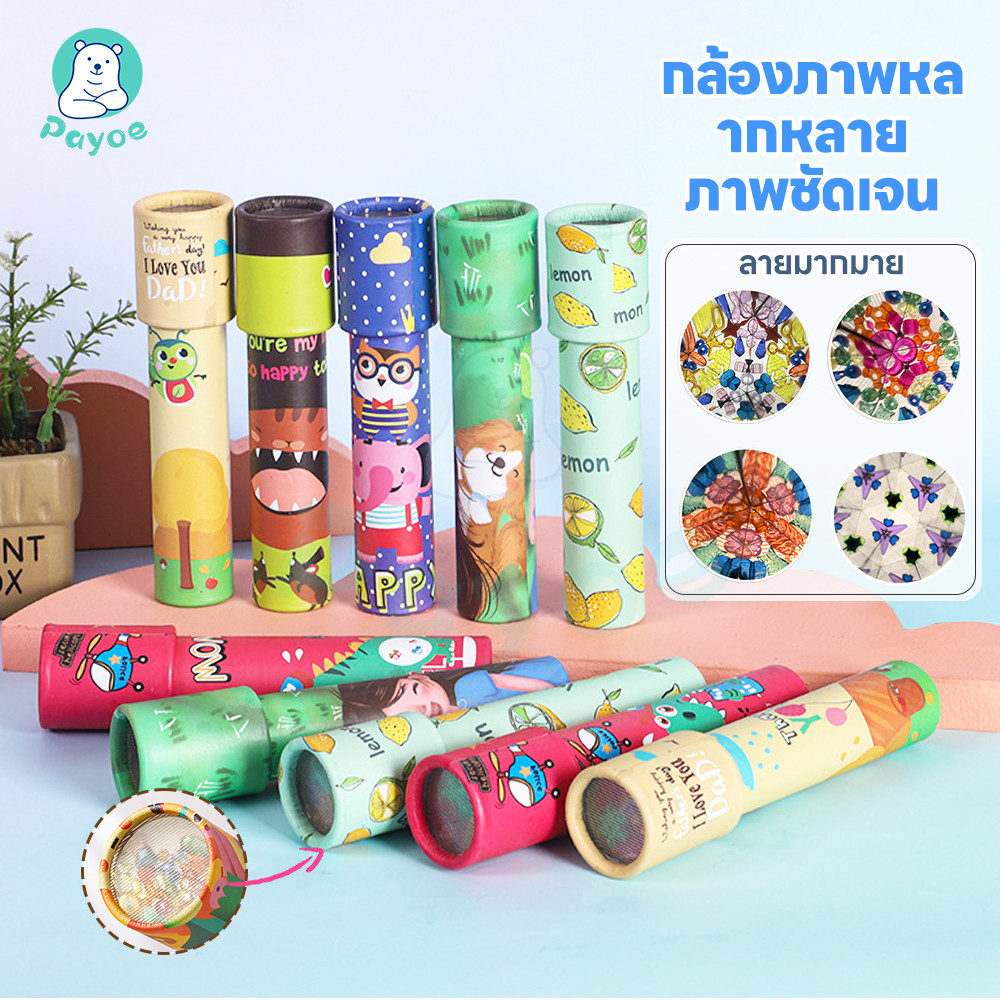 PAYOE Kaleidoscope กล้องคาไลโดสโคป ของเล่นโบราณ ของเล่นกล้องคาไลโดสโคป เป็นมิตรกับสิ่งแวดล้อม ของเล่น