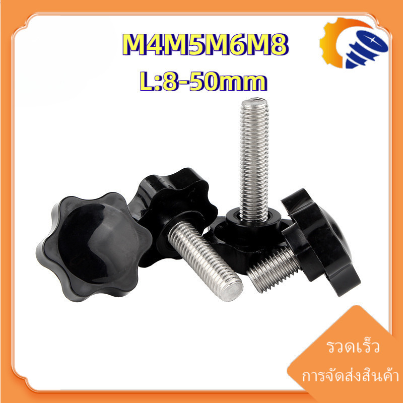 [ZY02-TH-X] STAR GRIP KNOB BOLT SUS304 น็อต ลูกบิด ด้ามจับ มือหมุนดอกไม้ M4M5M6M8