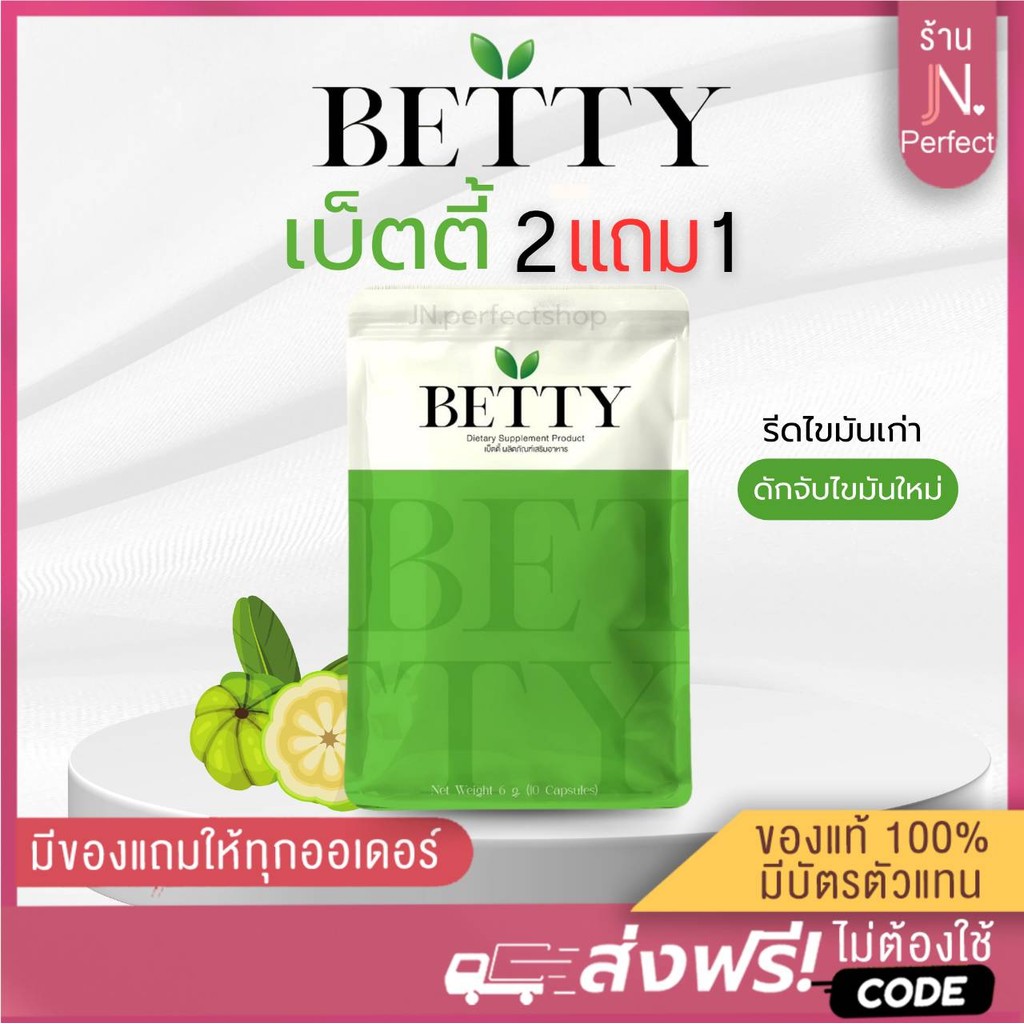 เบ็ตตี้ [ ลดในไลฟ์𝟱𝟬%] BETTY ลีนไขมัน ลดเซลลูไลท์ กระชับสัดส่วน รับตรงจากแบรนด์