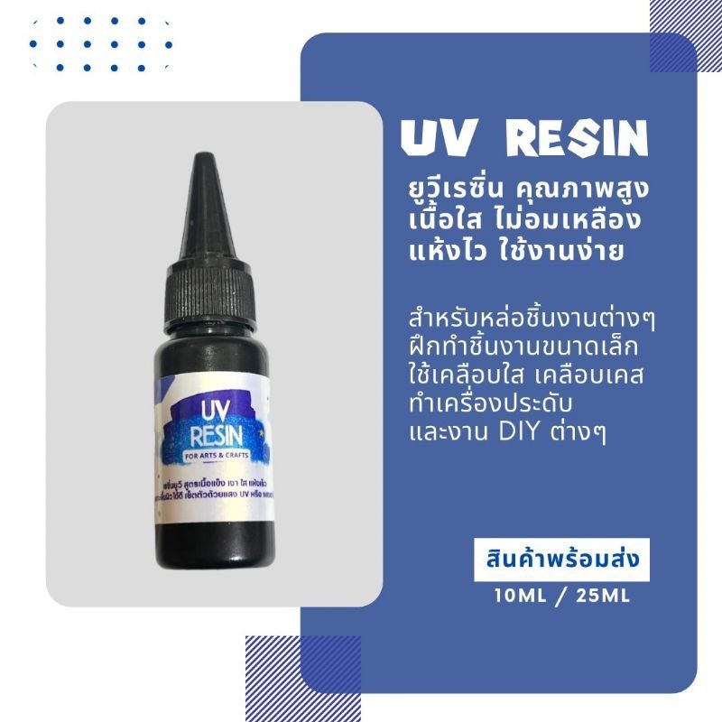 UV Resin เรซิน ยูวี เนื้อใส ไม่เหลือง ไม่มีฟอง เซ็ทตัวไว ใช่งานง่าย