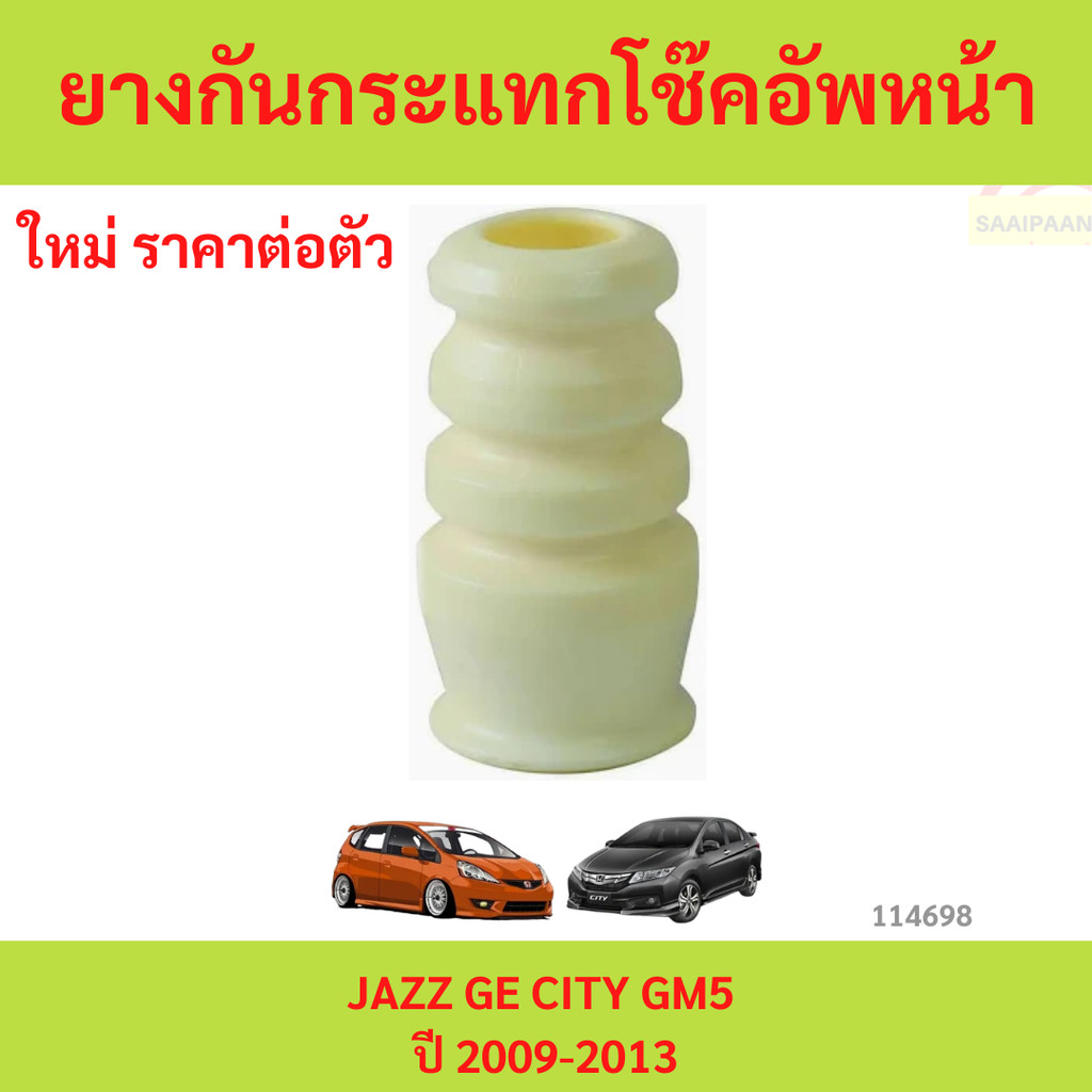 ยางกันกระแทกโช๊คอัพหน้า JAZZ ปี 2009-2013 HONDA ยางกันกระแทกโช๊คอัพหน้า JAZZ ปี 2009-2013 HONDA