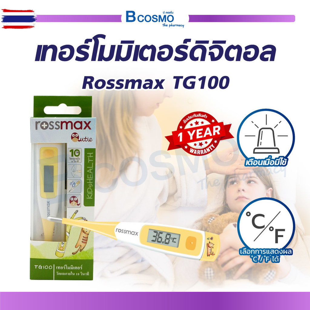 Rossmax เทอร์โมมิเตอร์ดิจิตอล รุ่น TG100 แสดงผลเร็ว / bcosmo thailand