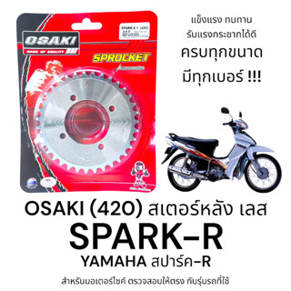 OSAKI (420) สเตอร์หลัง SPARK-R (สปาร์ค-R) สเตอร์เลส หลัง สเต…