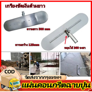 เกรียงขัดมันด้ามยาว ใบยาว 50/80ซม พร้อมด้าม เฉพาะใบปาด เกรียง ปูน เกรียง ฉาบ